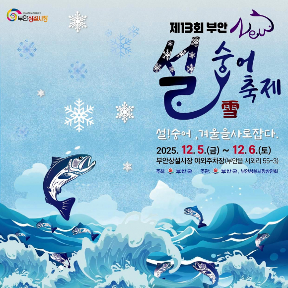제13회 부안 설(雪)숭어 축제 [사진 제공 부안군. 재판매 및 DB 금지]