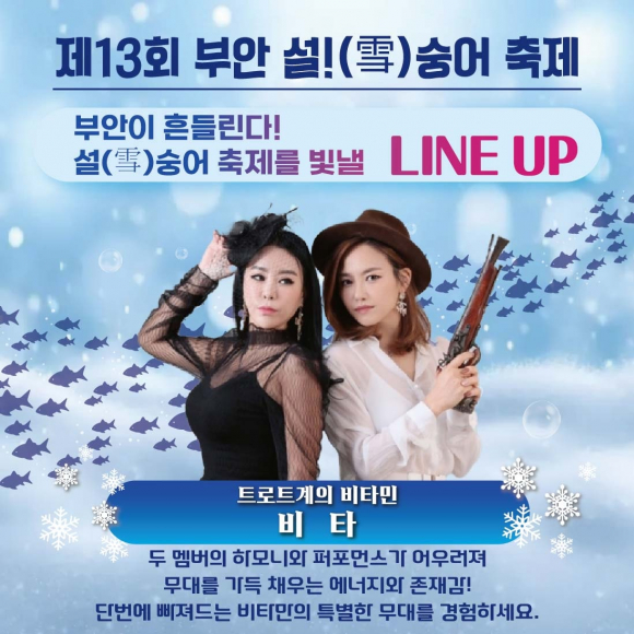 축제 출연진 [사진 제공 부안군. 재판매 및 DB 금지]