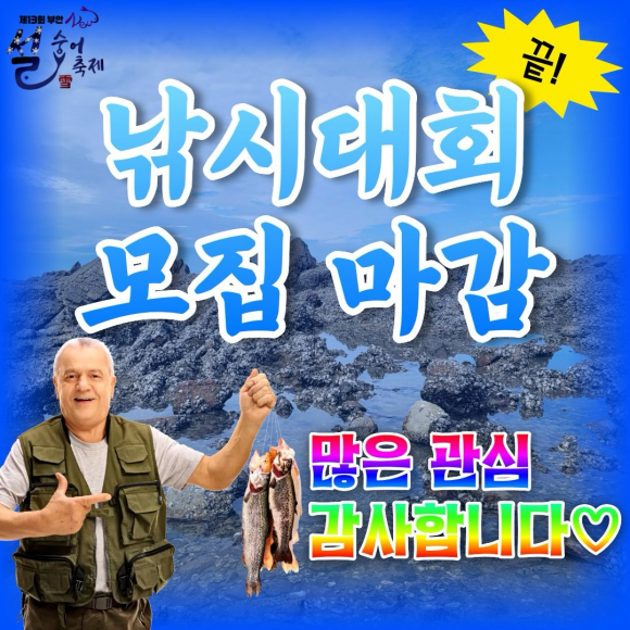 낚시대회 모집 마감 [사진 제공 부안군. 재판매 및 DB 금지]