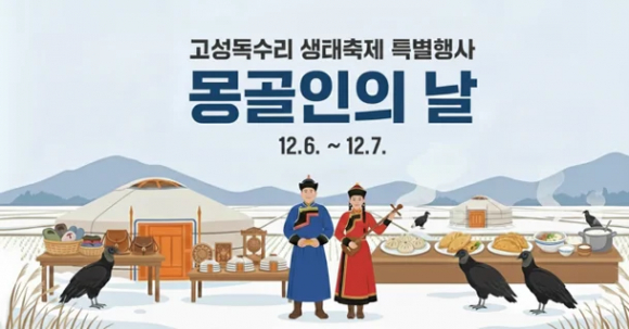 ‘제6회 고성독수리 생태축제’ 몽골인의 날 [사진 제공 고성군. 재판매 및 DB 금지]