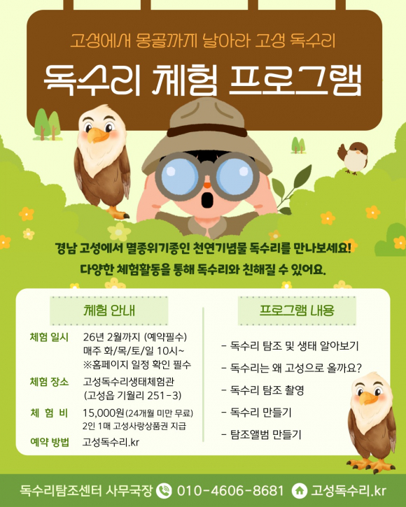 독수리 체험 프로그램 [사진 제공 고성군. 재판매 및 DB 금지]