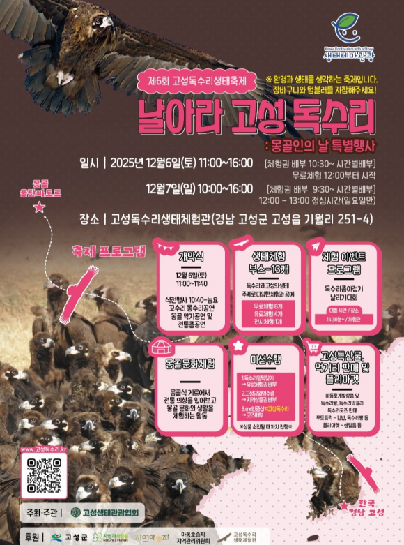 날아라 고성 독수리 ‘제6회 고성독수리 생태축제’ [사진 제공 고성군. 재판매 및 DB 금지]