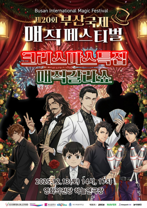 제20회 부산국제매직페스티벌 갈라쇼 포스터 [사진 제공 부산광역시. 재판매 및 DB 금지]