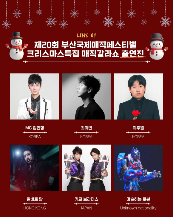 제20회 부산국제매직페스티벌 갈라쇼 출연진 [사진 제공 부산광역시. 재판매 및 DB 금지]