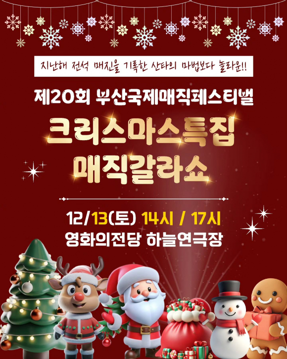 제20회 부산국제매직페스티벌 [사진 제공 부산광역시. 재판매 및 DB 금지]