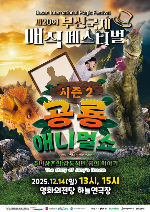 제20회 부산국제매직페스티벌, 크리스마스 특집 ‘공룡애니멀쇼 시즌2’ 포스터 [사진 제공 부산광역시. 재판매 및 DB 금지]