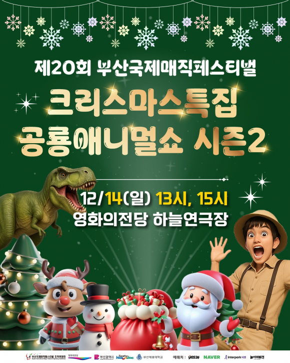 제20회 부산국제매직페스티벌, 크리스마스 특집 ‘공룡애니멀쇼 시즌2’ [사진 제공 부산광역시. 재판매 및 DB 금지]