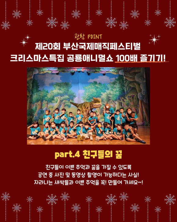 Part 4. 친구들의 꿈. 공연 중 사진·동영상 촬영이 허용되는 유일한 공연 [사진 제공 부산광역시. 재판매 및 DB 금지]