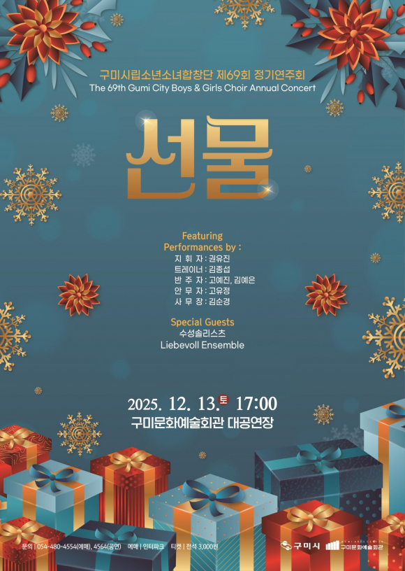 구미시립소년소녀합창단, 제69회 정기연주회 ‘선물’ [사진 제공 구미문화예술회관. 재판매 및 DB 금지]