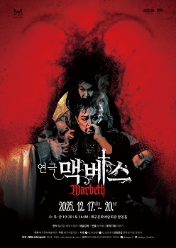 대구시립극단, 제56회 정기공연 셰익스피어의 명작 '맥베스' 포스터 [사진 제공 대구문화예술회관. 재판매 및 DB 금지]