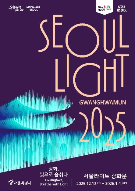 2025 서울라이트 광화문 [사진 제공 서울특별시. 재판매 및 DB 금지]