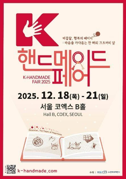 K-핸드메이드페어 2025를 개최 [사진 제공 ㈜한국국제전시. 재판매 및 DB 금지]