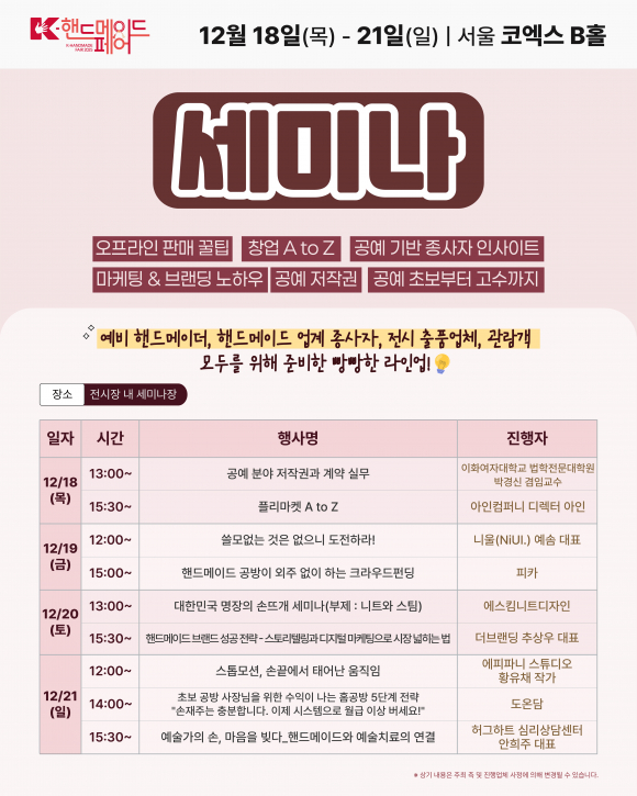 예비 창업자와 현직 작가들을 위한 알찬 세미나도 준비되어 있다. 전시장 내 세미나장에서는 4일간 공예 분야 저작권과 계약 실무 [사진 제공 ㈜한국국제전시. 재판매 및 DB 금지]