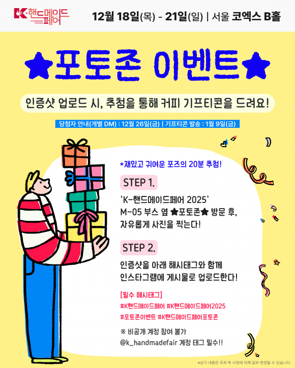 [K-핸드메이드페어 2025] 포토존 인증샷 현장 이벤트 안내 [사진 제공 ㈜한국국제전시. 재판매 및 DB 금지]