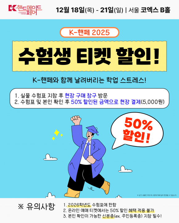 [2025] 2026학년도 수능 응시생(수험생) 대상 티켓 할인 이벤트! [사진 제공 ㈜한국국제전시. 재판매 및 DB 금지]