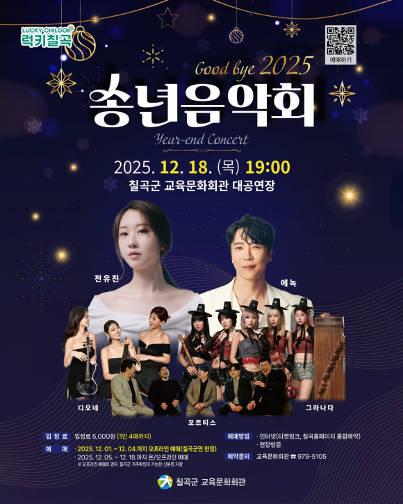 칠곡군 송년음악회 [사진 제공 칠곡군. 재판매 및 DB 금지]