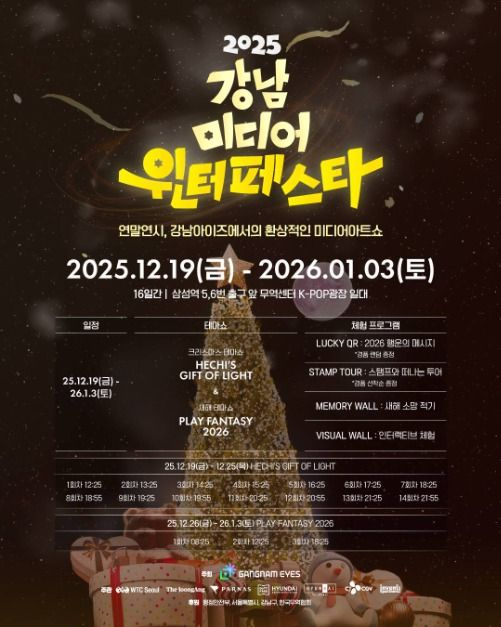 2025 강남 미디어 윈터페스타, 삼성동 한복판이 환상적 미디어아트로 빛난다. [사진 제공 강남 아이즈(GANGNAM EYES). 재판매 및 DB 금지]