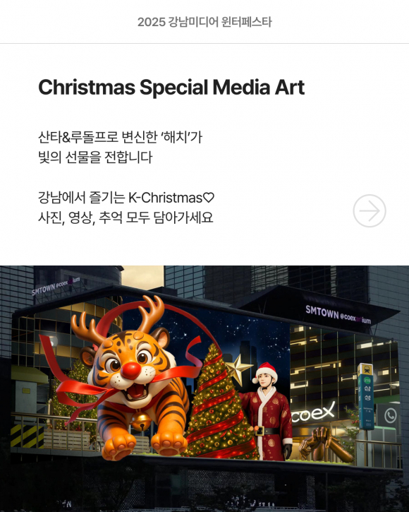 크리스마스 테마 ‘HECHI’s Gift of Light’, [사진 제공 강남 아이즈(GANGNAM EYES). 재판매 및 DB 금지]