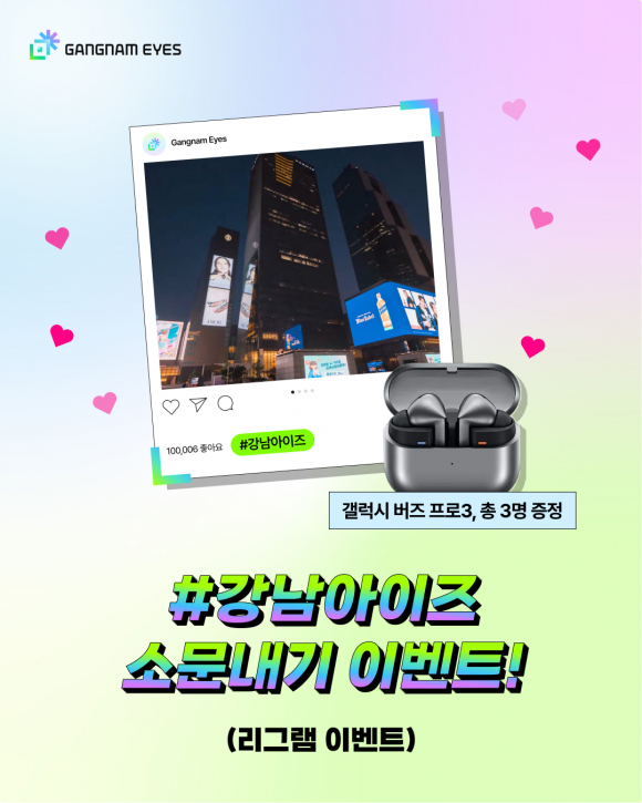 강남아이즈 소문내기 이벤트 [사진 제공 강남 아이즈(GANGNAM EYES). 재판매 및 DB 금지]