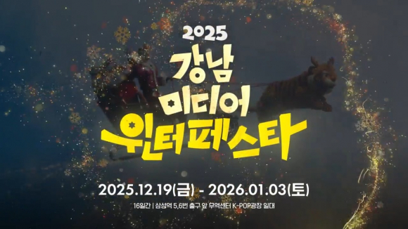 2025 강남 미디어 윈터페스타는 접근성이 뛰어난 삼성역 인근에서 개최 [사진 제공 강남 아이즈(GANGNAM EYES). 재판매 및 DB 금지]