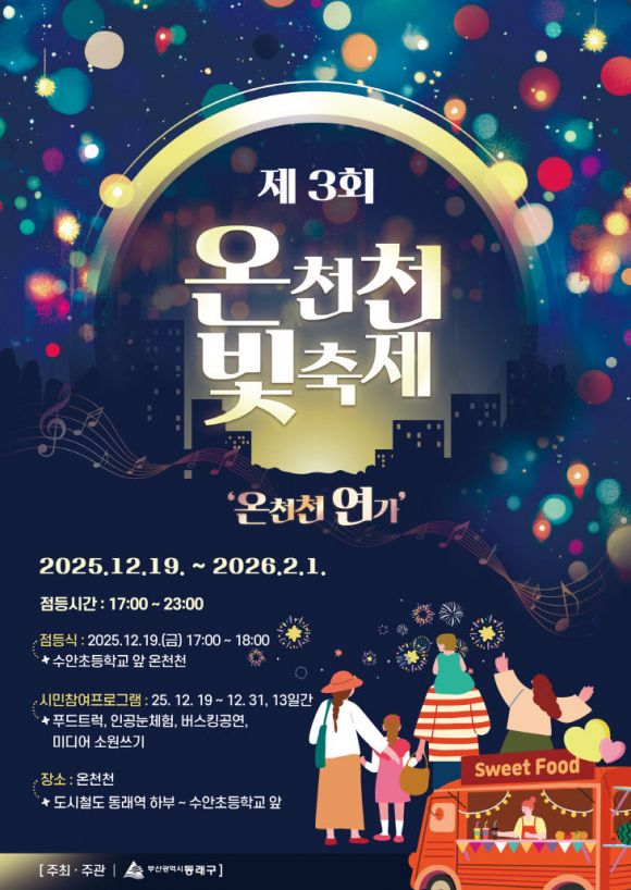 ‘제3회 온천천 빛 축제’ [사진 제공 동래구청. 재판매 및 DB 금지]
