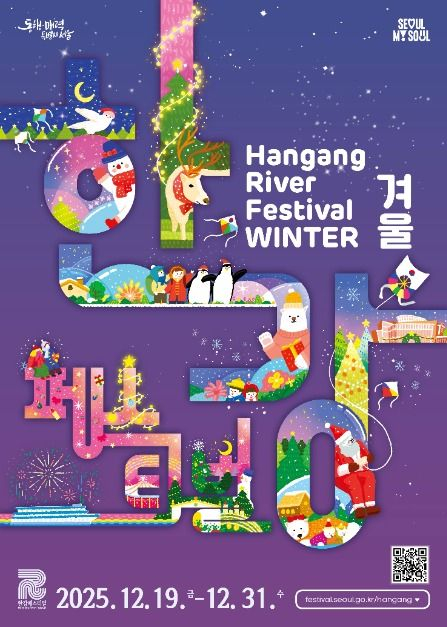 2025 한강페스티벌 겨울 [사진 제공 서울특별시. 재판매 및 DB 금지]