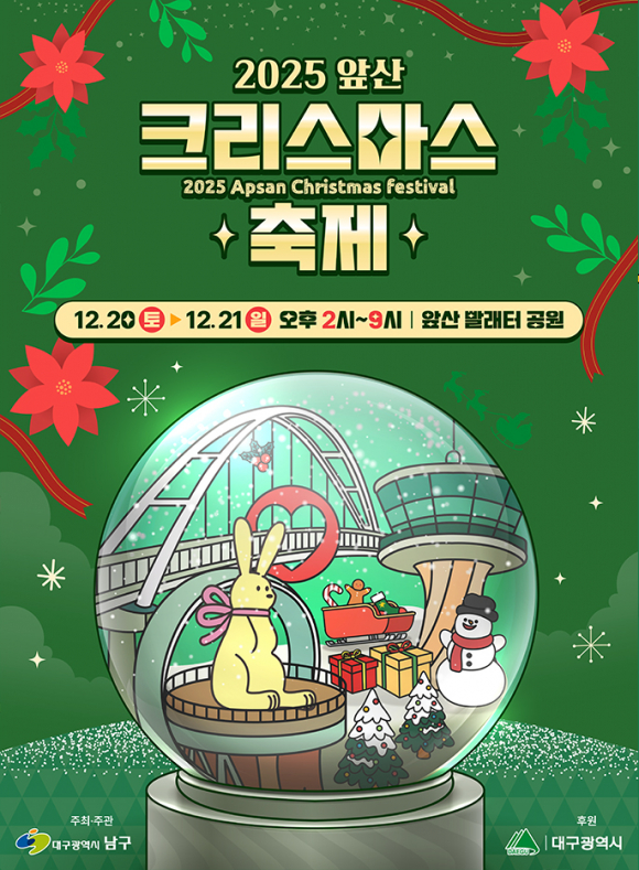 2025 앞산크리스마스 축제 포스터 [사진 제공 대구광역시. 재판매 및 DB 금지]