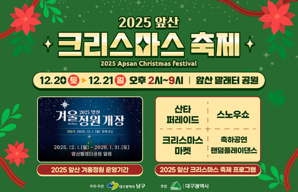 ‘2025 앞산 크리스마스 축제’와 겨울정원 [사진 제공 대구광역시 남구. 재판매 및 DB 금지]