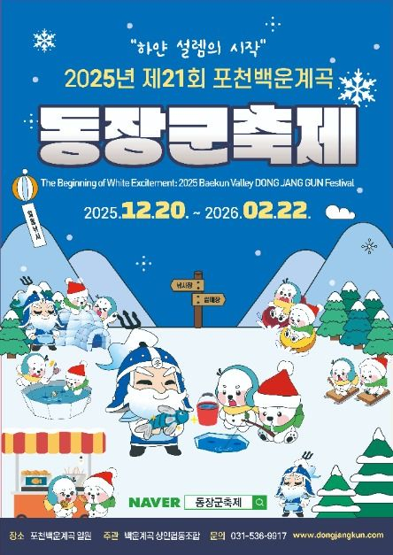 2025 포천백운계곡 동장군축제 [사진 제공 포천시. 재판매 및 DB 금지]