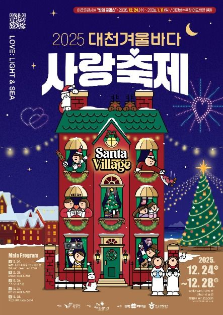 2025 대천겨울바다사랑축제 [사진 제공 보령시. 재판매 및 DB 금지]