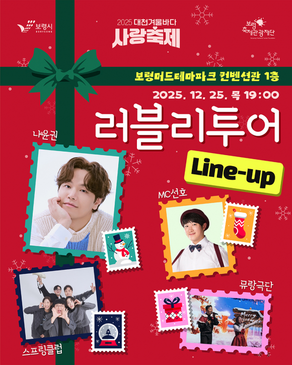 러블리투어 Line-up [사진 제공 보령시. 재판매 및 DB 금지]