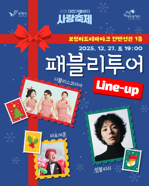 패블리투어 공연 [사진 제공 보령시. 재판매 및 DB 금지]