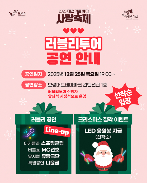 러블리투어 공연 안내 [사진 제공 보령시. 재판매 및 DB 금지]