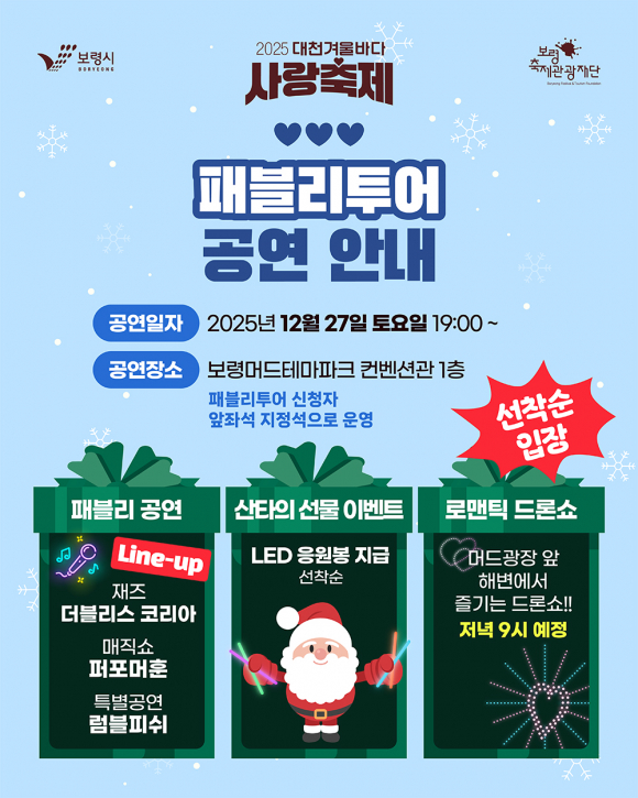 패블리투어 공연 안내 [사진 제공 보령시. 재판매 및 DB 금지]