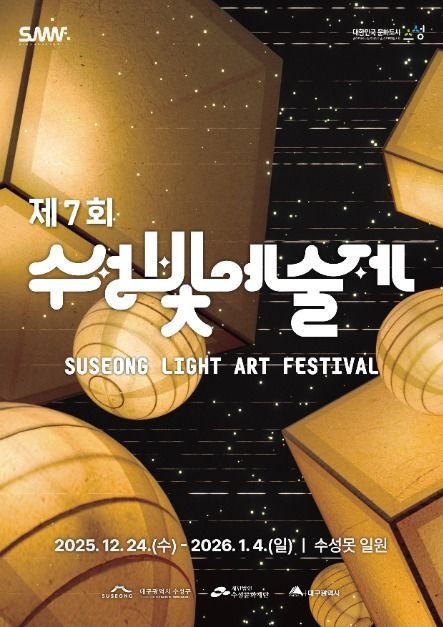 ‘제7회 수성빛예술제’ [사진 제공 수성구. 재판매 및 DB 금지]