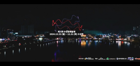 제6회 수성빛예술제 티저영상 [사진 제공 수성구. 재판매 및 DB 금지]