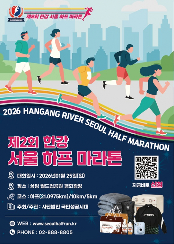 제2회 한강 서울 하프마라톤 포스터 [사진 제공 (사)국민성공시대. 재판매 및 DB 금지]