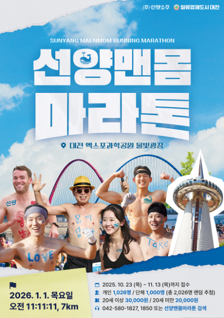 2026 선양 맨몸마라톤 [사진 제공 ㈜선양소주. 재판매 및 DB 금지]