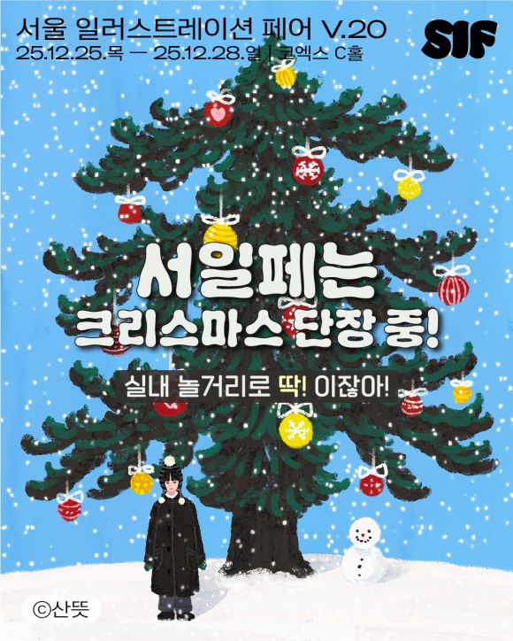 서일페는 크리스마스 단장 중 [사진 제공 오씨메이커스. 재판매 및 DB 금지]