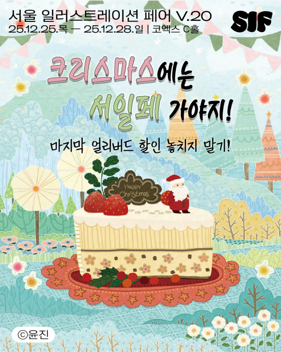 크리스마스에는 서일페 가야지 [사진 제공 오씨메이커스. 재판매 및 DB 금지]