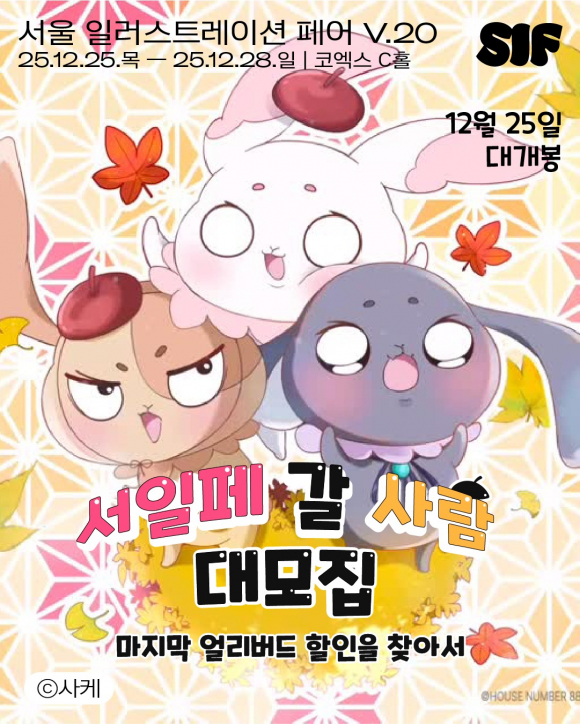 서일페 갈사람 대모집 [사진 제공 오씨메이커스. 재판매 및 DB 금지]