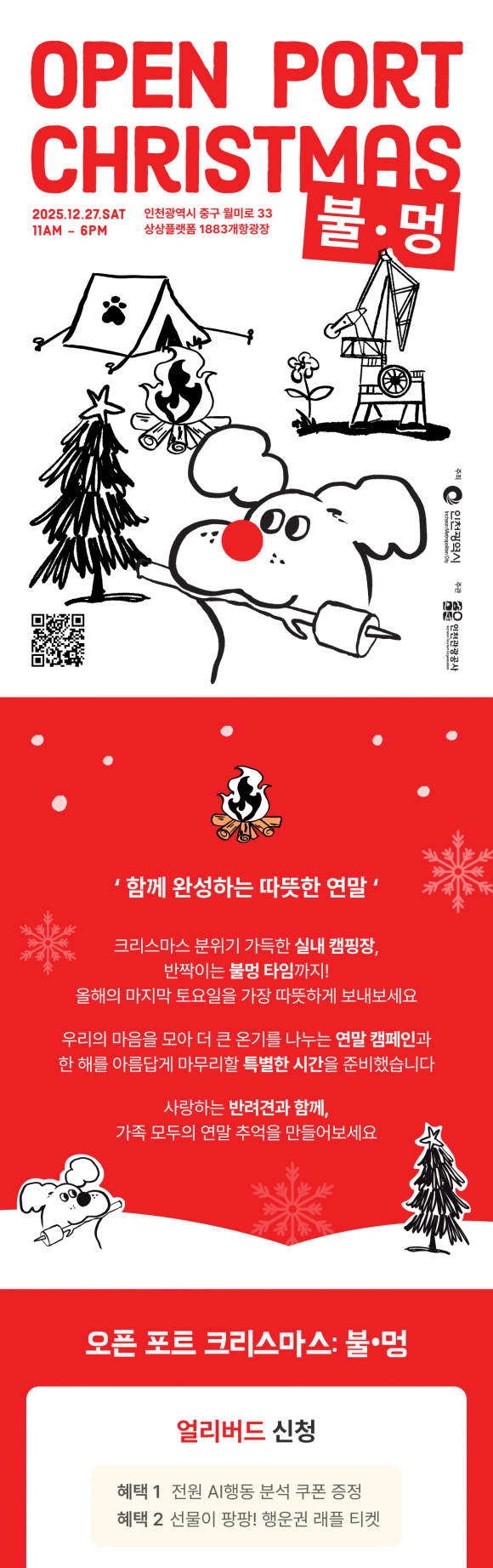 인천 상상플랫폼 1883개항광장서 27일 ‘오픈 포트 크리스마스: 불멍’ 개최 [사진 제공 인천광역시. 재판매 및 DB 금지]