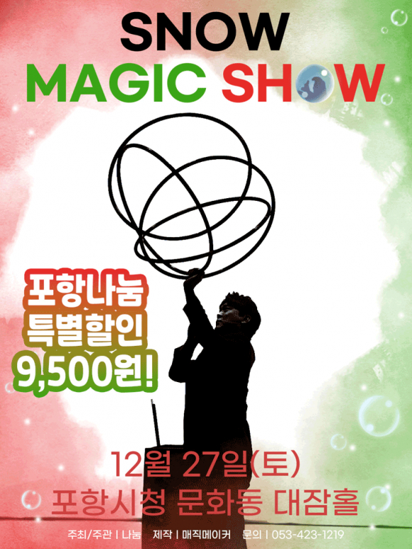 가족과 함께 즐기는 겨울 판타지, 스노우 매직쇼 [사진 제공 나눔. 재판매 및 DB 금지]