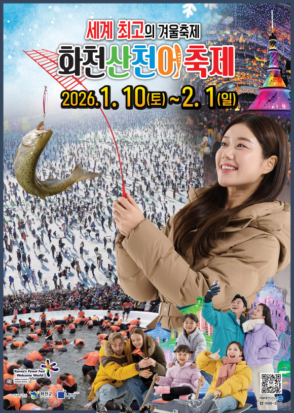 2026 산천어축제포스터 [사진 제공 화천군. 재판매 및 DB 금지]