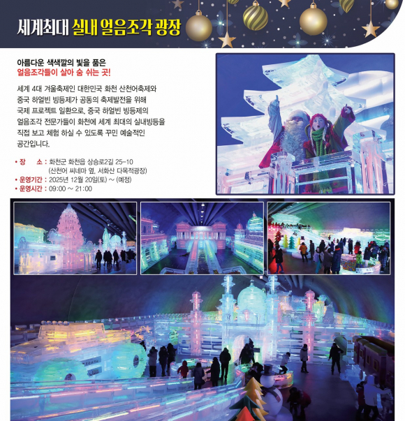 세계최대 실내얼음조각광장 [사진 제공 화천군. 재판매 및 DB 금지]