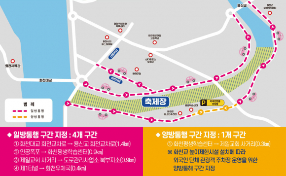 축제장 주변 도로 운영 안내(일방통행 및 양방향 통행) [사진 제공 화천군. 재판매 및 DB 금지]