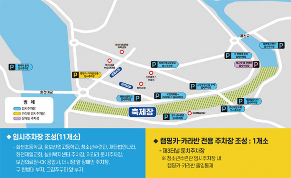 축제장 주변 임시주차장 및 캠핑카, 카라반 전용 주차장 안내 [사진 제공 화천군. 재판매 및 DB 금지]
