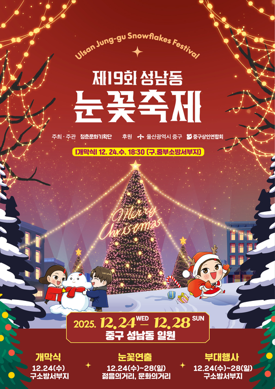 제19회 성남동 눈꽃축제 포스터 [사진 제공 청춘문화기획단. 재판매 및 DB 금지]