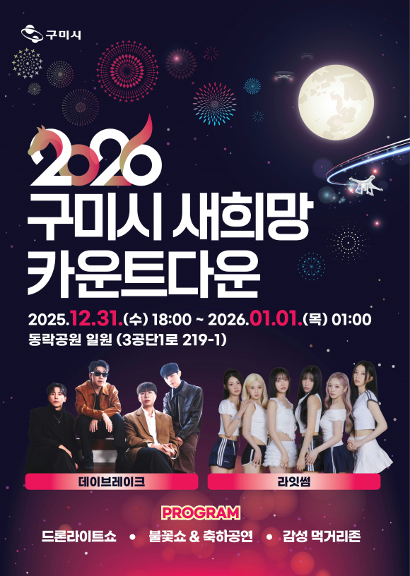 카운트다운 구미 [사진 제공 구미시. 재판매 및 DB 금지]