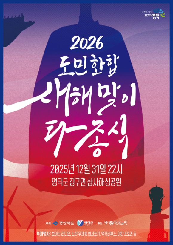 2026 도민화합 새해맞이 [사진 제공 영덕군. 재판매 및 DB 금지]